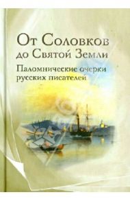 От Соловков до Святой Земли. Паломнические очерки русских писателей / Розанов Василий Васильевич, Немирович-Данченко Василий Иванович, Щеглов Иван