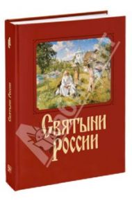 Святыни России / Якутин Н. В., Барская С. А., Князев А. А.