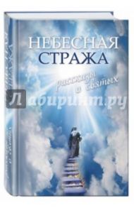 Небесная стража. Рассказы о святых / Зоберн Владимир Михайлович