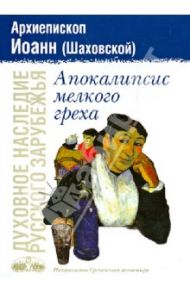 Апокалипсис мелкого греха / Архиепископ Иоанн (Шаховской)