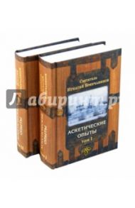 Аскетические опыты. В 2-х томах / Святитель Игнатий (Брянчанинов)