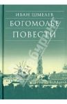 Богомолье. Повести / Шмелев Иван Сергеевич