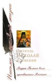 Видна Божия воля просветить Японию. Сборник писем / Святитель Николай Японский