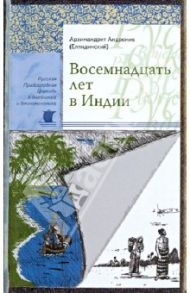 Восемнадцать лет в Индии / Архимандрит Андроник (Елпидинский)