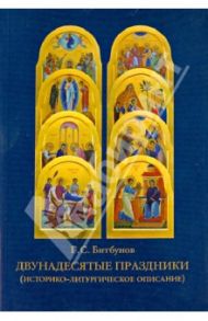 Двунадесятые праздники (историко-литургическое описание) / Битбунов Георгий Сергеевич