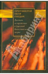 Догмат искупления в русской богословской науке (1893 - 1944) / Протоиерей Петр Гнедич