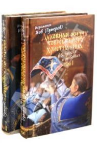 Духовная жизнь современного христианина в вопросах и ответах. В 2-х томах / Иеромонах Иов (Гумеров)