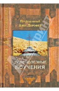 Душеполезные поучения / Преподобный Авва Дорофей