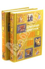 Евангелие дня. В 2-х томах / Протоиерей Александр Шаргунов