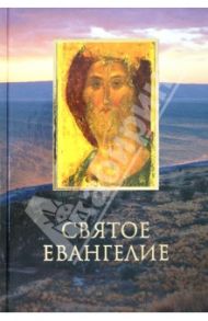Святое Евангелие на русском языке