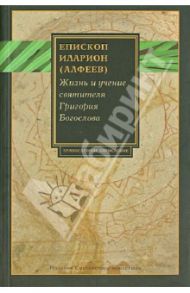 Жизнь и учение святителя Григория Богослова / Митрополит Иларион (Алфеев)