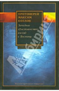 Западное христианство: взгляд с Востока / Протоиерей Максим Козлов, Огицкий Д. П.