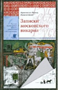 Записки московского викария / Архиепископ Леонид (Краснопевков)