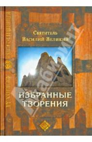 Избранные творения / Святитель Василий Великий