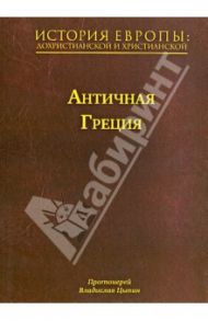 История Европы: дохристианской и христианской. В 16 томах. Том 2. Античная Греция / Протоиерей Владислав Цыпин