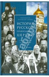 История Русской Православной Церкви. Синодальный и новейший периоды 1700-2005 / Протоиерей Владислав Цыпин