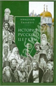 История Русской Церкви / Тальберг Николай Дмитриевич