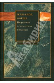 Исцеление психических болезней: Опыт христианского Востока первых веков / Ларше Жан-Клод