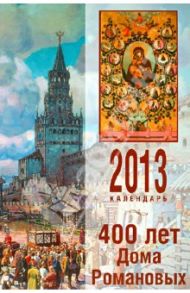 Календарь 2013. 400 лет Дома Романовых (1613-2013)