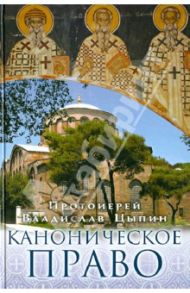 Каноническое право / Протоиерей Владислав Цыпин