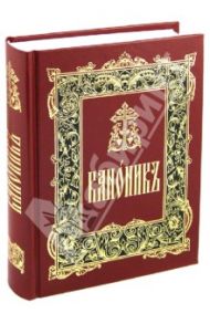 Канонник на церковно-славянском языке