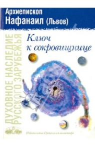 Ключ к сокровищнице / Архиепископ Нафанаил (Львов)