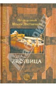 Лествица, возводящая на небо / Преподобный Иоанн Лествичник