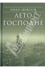 Лето Господне / Шмелев Иван Сергеевич