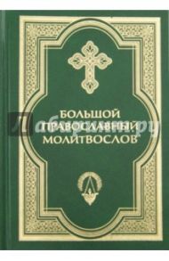 Большой православный молитвослов и Псалтирь
