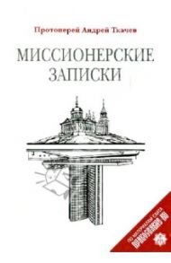 Миссионерские записки / Ткачев Андрей