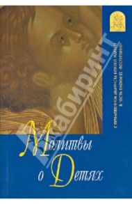 Молитвы о детях. С приложением акафиста Божией Матери в честь иконы Ее "Воспитание"