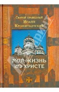 Моя жизнь во Христе / Святой праведный Иоанн Кронштадтский