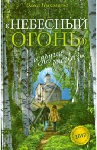 "Небесный огонь" и другие рассказы / Николаева Олеся