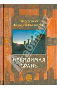 Невидимая брань / Преподобный Никодим Святогорец