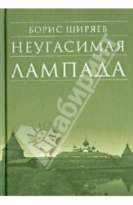 Неугасимая лампада / Ширяев Борис Николаевич