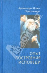 Опыт построения исповеди / Архимандрит Иоанн Крестьянкин