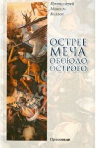 Острее меча обоюдоострого. Проповеди / Протоиерей Максим Козлов