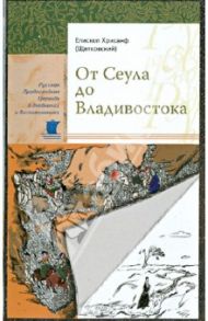 От Сеула до Владивостока / Епископ Хрисанф (Щетковский)