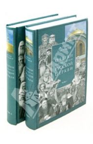 Очерки по истории Русской Церкви. В 2-х томах / Карташев Антон Владимирович