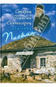 Письма. Руководства к молитве. Духовное завещание / Старец Паисий Святогорец