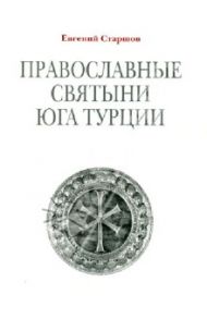 Православные святыни юга Турции / Старшов Евгений Викторович