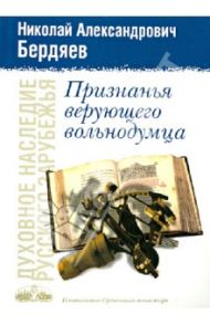 Признанья верующего вольнодумца / Бердяев Николай Александрович