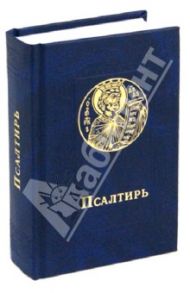 Псалтирь карманный. Русский шрифт