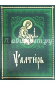 Псалтирь на церковно-славянском языке. Старославянский шрифт