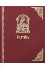 Псалтирь, сиречь Давида пророка и царя песнь. Старославянский шрифт