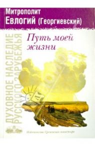 Путь моей жизни. По страницам воспоминаний / Митрополит Евлогий (Георгиевский)