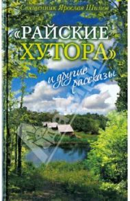 "Райские хутора" и другие рассказы / Протоиерей Ярослав Шипов