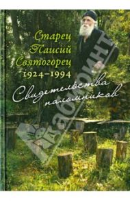 Старец Паисий Святогорец 1924-1994. Свидетельства паломников