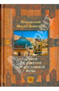 Точное изложение православной веры / Преподобный Иоанн Дамаскин