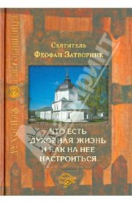 Что есть духовная жизнь и как на нее настроиться / Святитель Феофан Затворник